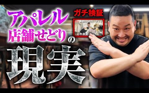 【ガチ検証】17ノウハウやっても無理！アパレル（古着）せどりユーチューバーのノウハウ検証したけど無理でした