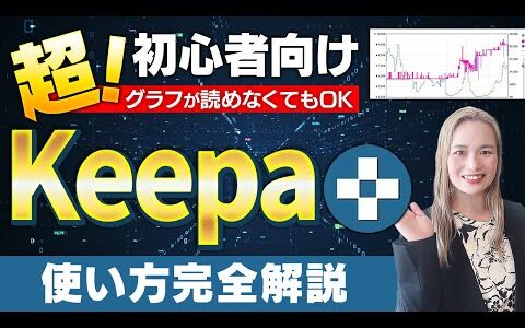 【完全保存版】せどりツールKeepaの基礎の使い方から時短の裏技まで徹底解説