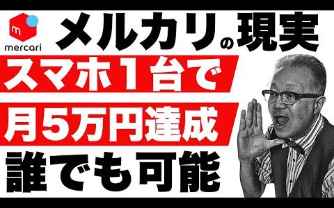 副業初心者が最短で稼ぐ方法！メルカリ物販の成功パターン10選 売れるコツ せどり 物販