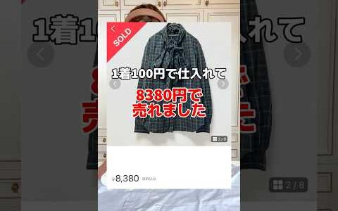 1着100円で仕入れて8380円で売れました　 物販