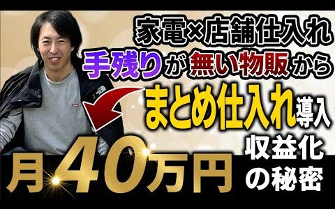 【BBS実績者対談】「店舗×家電せどり」からブランド中古物販を取り入れて月利40万達成