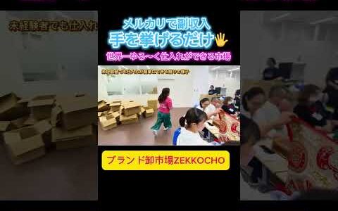 【メルカリ】市場で安く仕入れて高く売る！誰でもできる超シンプルな副業術、競りの世界を大公開！
