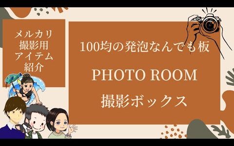 【店舗せどり】メルカリ出品で役立つ、撮影ツールを3つ紹介しまーす【メルカリ】