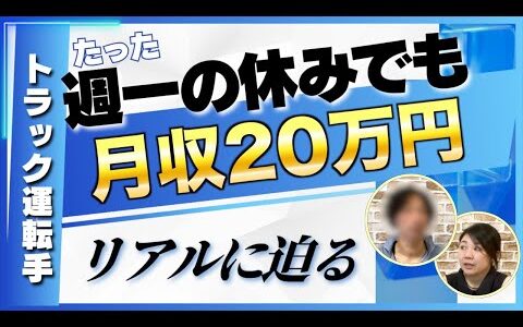 週一休みで月収20万円を稼ぐリアルを直撃インタビュー