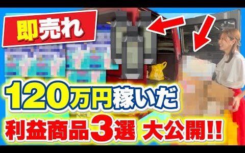 【衝撃】爆益120万円を稼いだ最強の利益商品3選 大公開!!