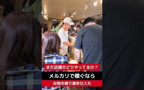 【せどり副業で月収アップ】メルカリで稼ぐなら古物市場で激安仕入れ｜東京マーケットの競り風景！