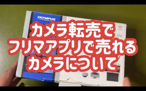 カメラ転売 フリマアプリで売れるカメラについて