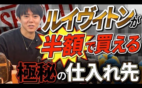 【極秘の仕入れ先】ハイブランド品が定価の半額以下で仕入れられる卸仕入れに潜入してきた