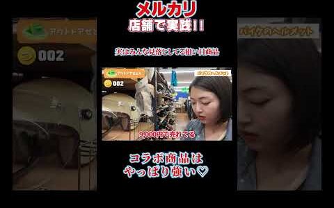 みんなが見逃してる狙い目商品【メルカリせどり】