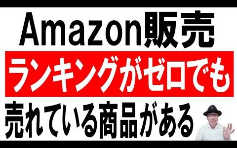 【仕入れ】Amazon販売！ランキングがゼロでも売れている商品がある
