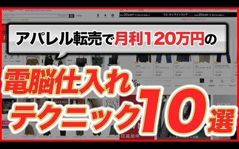 【完全保存版】電脳仕入れ㊙テクニック10選 仕入れ先も公開 [アパレル転売][せどり]