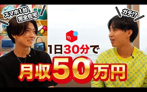 【1日30分で月収50万円】メルカリ電脳せどりスマホ1台で稼ぐ24歳の正体