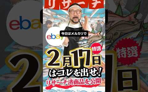 【ebay輸出リサーチ】2月17日商品公開！ライバルが少なくて利益がとれる商品を教えます！丸パクりOK。仕入れ先も公開中。 輸出 初心者 リサーチ