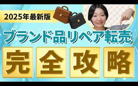 【保存版】初心者でも稼げるようになる！ブランド品リペア転売の完全攻略ガイド【物販総合研究所】