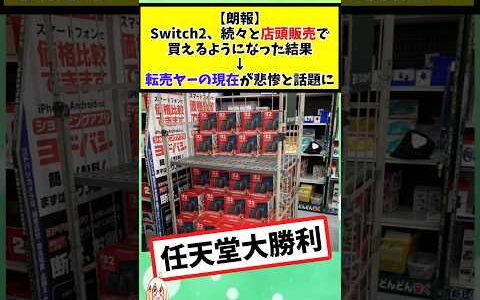 Switch2、続々と店頭販売で買えるようになった結果→転売ヤーの現在が悲惨と話題に