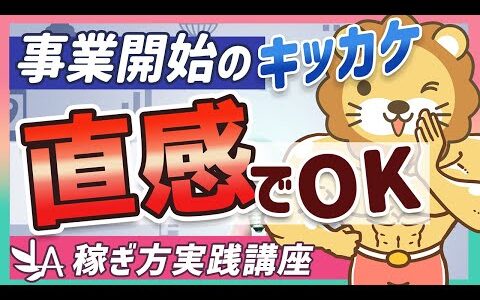 【稼ぎ方実践講座】スモールビジネスで手堅く稼ぐ人に共通する「直感」の重要性を解説【リベ大公式切り抜き】