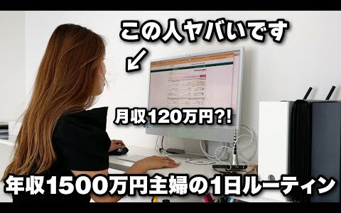 1日たった2時間だけで年収1500万円アラサー主婦の1日ルーティン完全密着