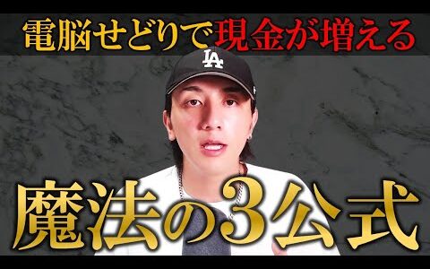 【せどり必修】お金を増やす為に覚えておくべき魔法の３公式