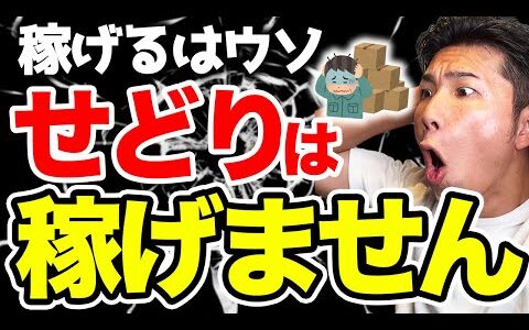 【暴露】せどりは稼げません｜在庫ゼロで稼げる無在庫物販とは？【物販 副業】