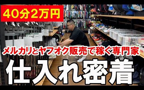 たった４０分で利益２万！？メルカリとヤフオクで稼いでいる専門家の小資金でどんどん資金をまわすための仕入れに密着！！【メルカリ】【ヤフオク】【即売れ中古せどり】