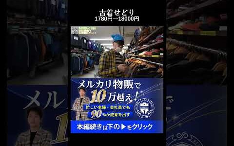 【メルカリ】高利益な古着せどり。狙い目の商品は？