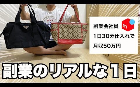 【せどりのリアル】社畜会社員が副業で月利50万円稼ぐ1日ルーティン vlog 281【物販】【アパレルせどり】【メルカリ】