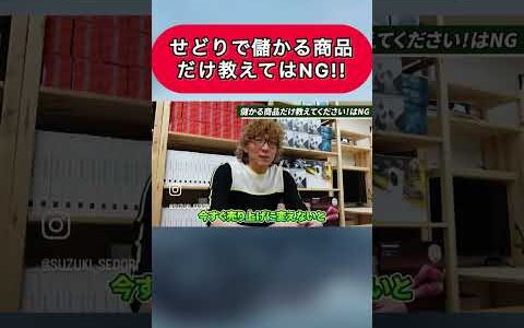 せどりで儲かる商品だけ教えてはNG！！