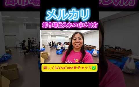 ブランド品を卸市場で仕入れてメルカリやebayで販売！ 古物商許可証を取得して古物市場でバイヤーデビュー