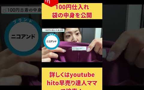 100円古着の中身を公開   物販