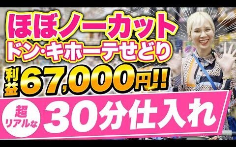【超リアル】ドン・キホーテせどりの30分ほぼノーカット仕入れ！たった30分で67,000円ゲットした方法を大公開！