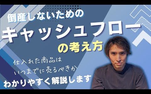 【あなたは大丈夫？】倒産しないためのキャッシュフローの考え方　〜〜