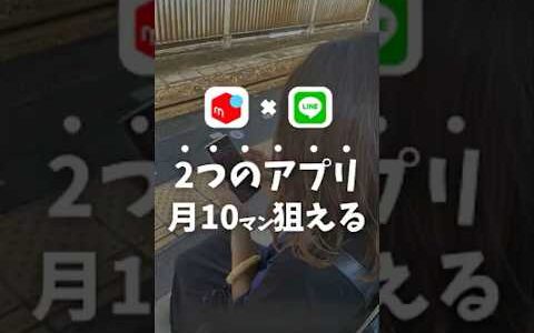 【誰でもできる裏技】たった2つのアプリで月10万は楽勝