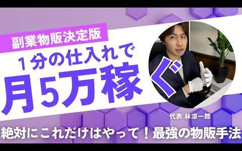 【悪用厳禁】たった1分の仕入れで”月5万”稼ぐ方法全て見せます【メルカリ物販　初心者　/オンライン仕入れ/メルカリせどり/電脳せどり】