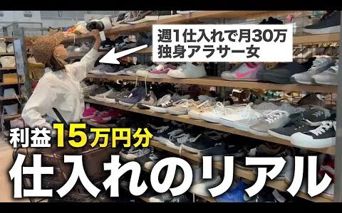 副業で30万稼ぐ独身アラサー女の仕入れのリアル見せます！15万円分の利益商品も大公開！【靴せどり／セカスト／実売】