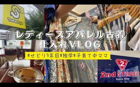 【せどり専業ママ】店舗仕入れの様子をお届け♪レディースアパレル古着の実売データ15点公開！メルカリ物販/セカスト/トレファク/ブックオフ/VLOG