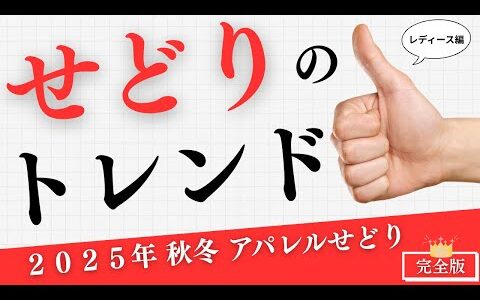 【2025年秋冬せどり レディース編】プロだけが知る”爆益トレンド”20選！この動画一本でライバルに差をつけろ！