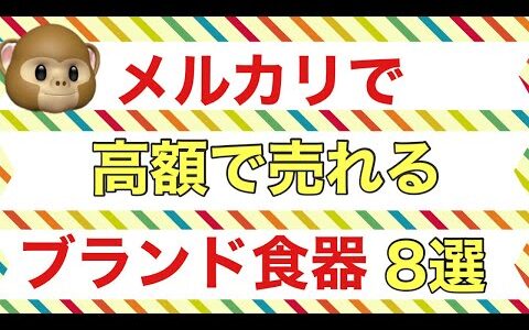 【せどり、転売の穴場】ブランド食器せどりについて詳しく解説　副業おさる【お金稼ぎ、せどり 、転売、アプリ作成、株式投資、FX、チャットGPTなどさまざまな副業を解説】