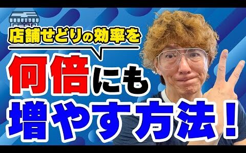 店舗せどりの効率を何倍にも増やす方法！