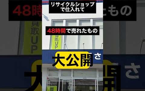 リサイクルショップで仕入れて 48時間で売れたもの 大公開！
