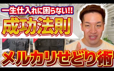 【メルカリせどり】店舗せどりで一生仕入れに困らない！メガバンクを脱サラしたプロせどらーが「せどりの成功法則」を全部教えます！