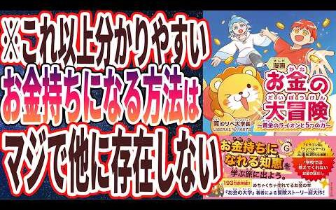 【両学長】「漫画 お金の大冒険 黄金のライオンと５つの力」を世界一わかりやすく要約してみた【本要約】