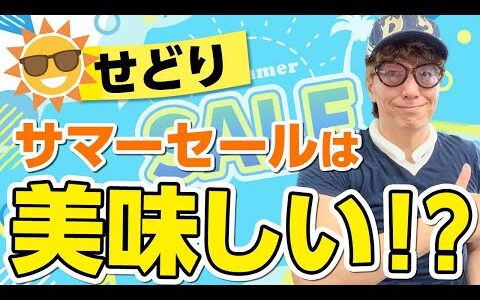 【せどり】サマーセールは美味しい！？