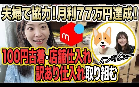 【メルカリ物販】夫婦で協力して月利77万円！100円仕入れ、店舗せどり、訳あり仕入れに取り組む2人にインタビュー【メルカリ|せどり|在宅ワーク|古着転売】