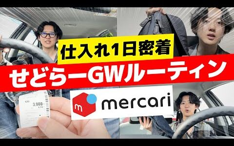 【店舗せどり】プロはこうやって仕入れる！GW中の店舗仕入れに1日密着！