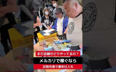 【せどり副業で月収アップ】メルカリで稼ぐなら古物市場で激安仕入れ｜東京マーケットの競り風景！