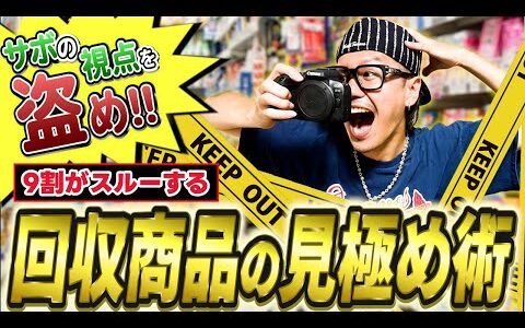 【9割のせどりーがスルー！？】サボの視点で暴く！せどり回収商品の見極め術【せどり】