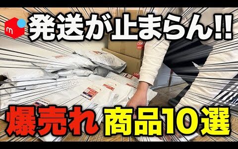 発送が止まらない!!初心者でも即売れする人気商品10選!!