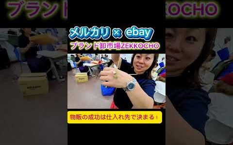 【物販】ebay始めるなら卸市場仕入れがオススメ！で安く仕入れて高く売る！誰でもできる超シンプルな副業術！