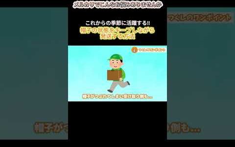 帽子の状態をキープしながら発送する方法【メルカリせどり】