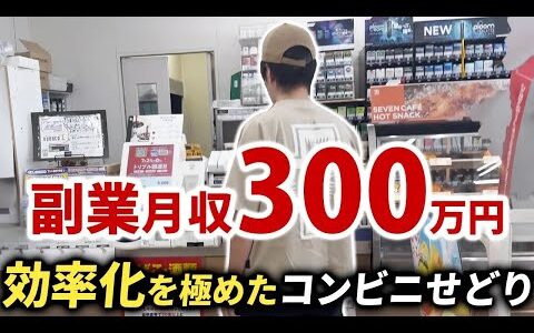 【1日密着】副業のコンビニせどりで月300万円稼ぐNさんのリアルな日常を追ってみた